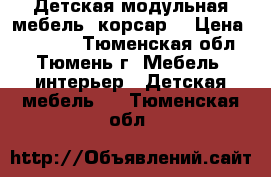 Детская модульная мебель  корсар. › Цена ­ 20 000 - Тюменская обл., Тюмень г. Мебель, интерьер » Детская мебель   . Тюменская обл.